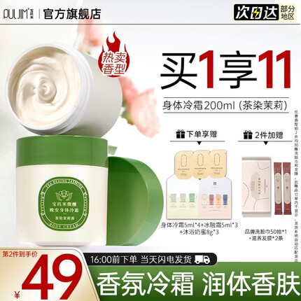 宝玑米（puljim）身体冷霜身体乳女士保湿烟酰胺润肤乳留香香氛乳 【热卖香型】茶染茉莉200ml