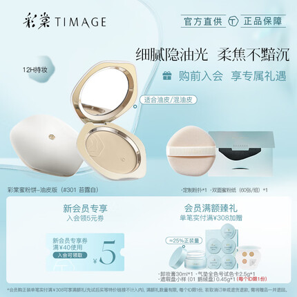 彩棠(TIMAGE)油皮款301 蜜粉饼控油定妆持久补妆不脱妆遮瑕散粉