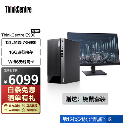 ThinkCentre E900英特尔酷睿家用商用办公台式电脑 联想台式机 主机套装 23英寸 i7-12700 16G 512G固态1GCD