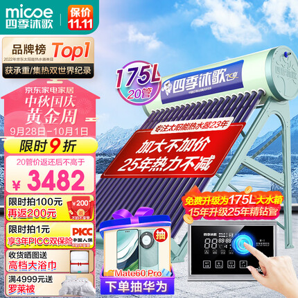四季沐歌（MICOE）飞享太阳能热水器家用光电两用自动上水 预约电加热 水温水位显示 一级能效 送+装 20管155L