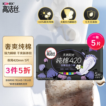 高洁丝Kotex臻选奢爽纯棉420mm5片超长夜用卫生巾（新老包装随机发货）