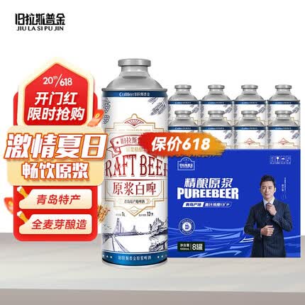 旧拉斯普金青岛特产精酿原浆啤酒 全麦白啤熟啤酒大桶整箱礼盒装过节送礼 1L*8桶【整箱装】