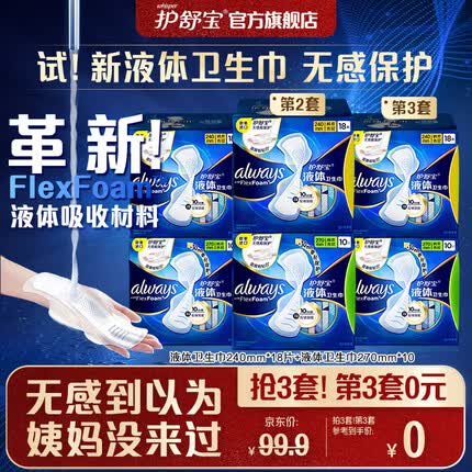 护舒宝进口新液体卫生巾镇店日用组合28片(240*18+270*10)姨妈巾