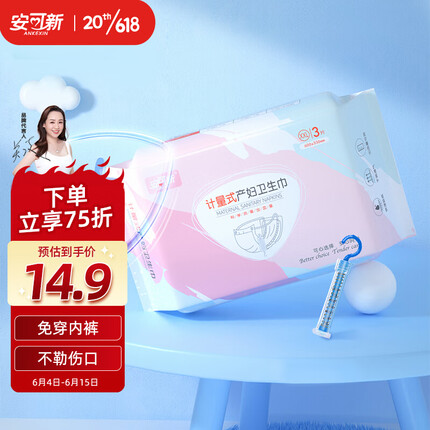 安可新孕产妇计量卫生巾3片装一次性裤型产褥期月子专用护理裤送计量秤