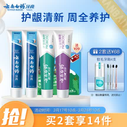 云南白药益生菌牙膏环保套装清新护龈牙膏4支410g装+环保购物袋