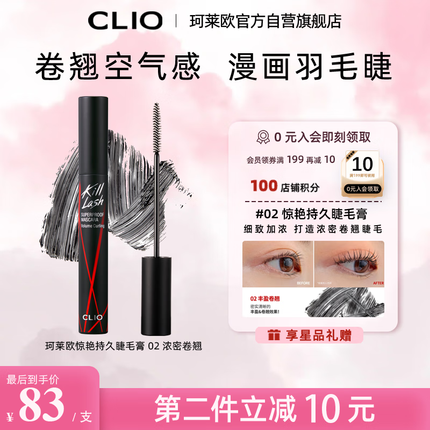 珂莱欧(CLIO)浓密卷翘不晕染防水睫毛膏黑管加密定型持久自然睫毛膏