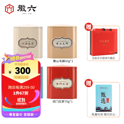 徽六茶叶绿茶六安瓜片太平猴魁黄山毛峰祁门红茶礼盒200g安徽四大茗茶