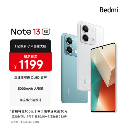 Redmi Note13 5G 1亿像素 超细四窄边OLED直屏 5000mAh大电量 8GB+128GB 星沙白 小米手机 红米手机