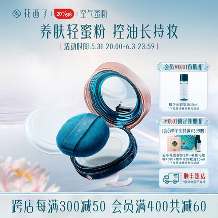 花西子空气蜜粉春夏散粉控油防水防汗 定妆持久遮瑕持久不脱妆 【香粉盒】03妆似雾-不挑肤色