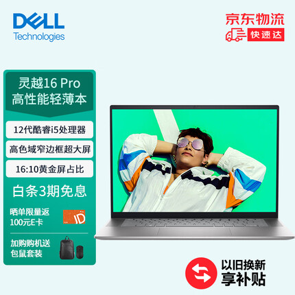 戴尔灵越16Pro 16英寸轻薄本 笔记本电脑 高性能全面屏 12代i5 512G MX570 16:10屏占比 银