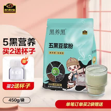南方黑芝麻（NANFANG BLACK SESAME）五黑豆浆粉450g黑豆黑芝麻速溶豆浆粉营养早餐