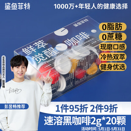 鲨鱼菲特 精品速溶咖啡 0脂0添蔗糖黑咖啡粉 云南小颗粒冷萃美式 2g*20颗