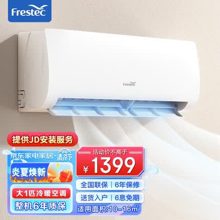 新飞（Frestec）空调 冷暖 新能效 节能省电 快速制冷 自清洁 壁挂挂机 省电挂机能效空调 大1匹冷暖【包基础安装】