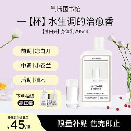 氣味圖書館(SCENT LIBRARY)凉白开香氛身体乳295ml男女士润肤乳滋润节日生日礼物送男女友