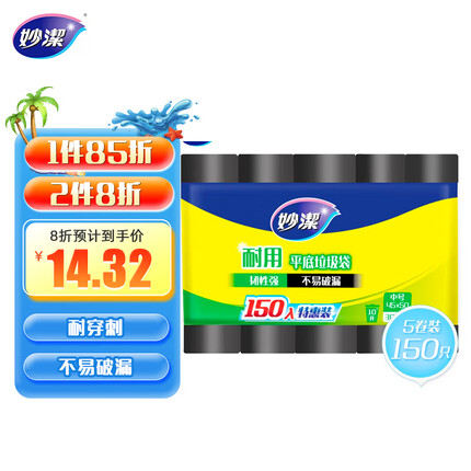 妙洁 耐用平底垃圾袋 中号*150只装 黑色 不易破漏 文明干湿分类 