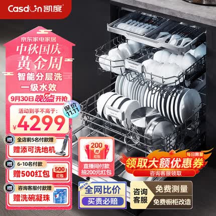 凯度（CASDON）嵌入式洗碗机 全自动家用烘干独立式 洗消烘存一体 一级水效 智能16套 16J3 【16套智净洗涤】16J3