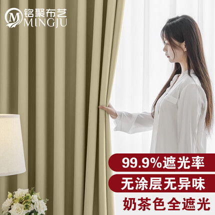 铭聚布艺（MINGJU） 窗帘 全遮光窗帘成品窗帘布遮阳帘 涤塔夫奶茶挂钩式2.0*2.4单片