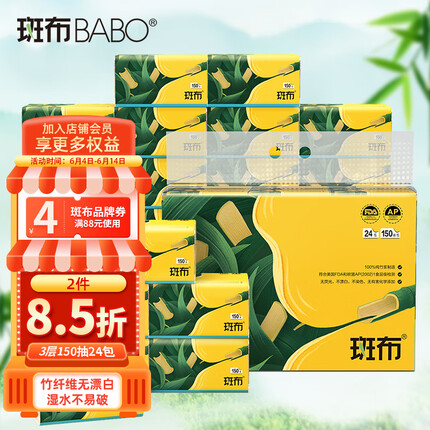 斑布BASE系列3层150抽面巾纸抽纸*24包量贩装（ 竹纤维无漂白 ）