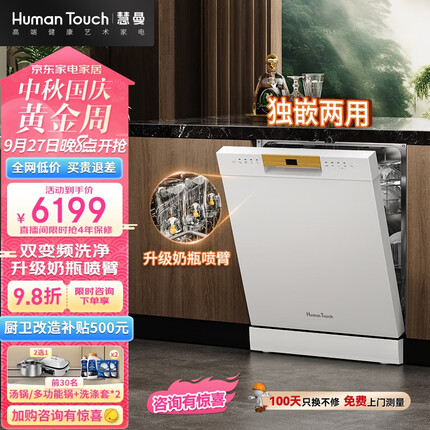 慧曼（HUMANTOUCH）洗碗机家用S2Pro 独立嵌入式洗碗机15套大容量 升级奶瓶喷臂 双驱变频 双热风烘干 三重除菌 白色