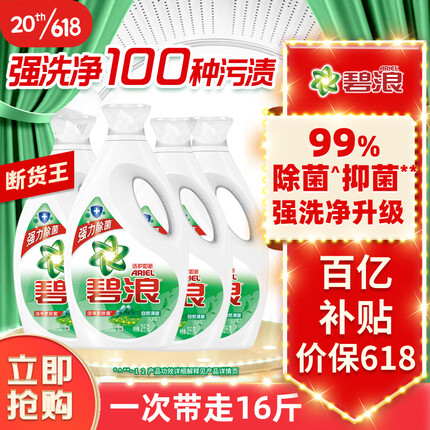 碧浪 Ariel 洗衣液强去渍除菌抑菌自然清新香16斤（机洗2KG*4瓶）