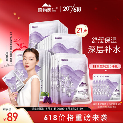 植物医生 青刺果轻敏呵护水光面膜 补水保湿舒缓呵护面膜21片（26ml/片）