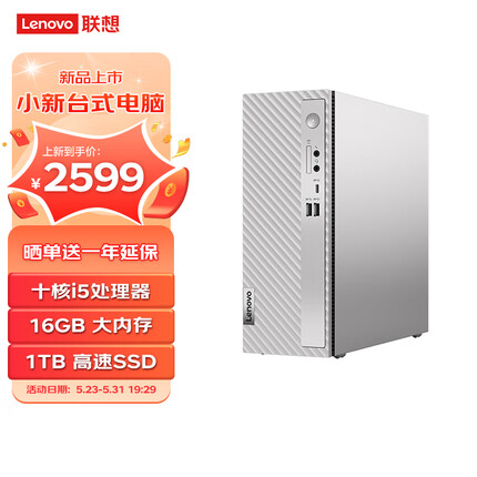 联想小新个人商务电脑主机(酷睿i5-1235U 16G内存 1TB高速大容量固态硬盘)单主机