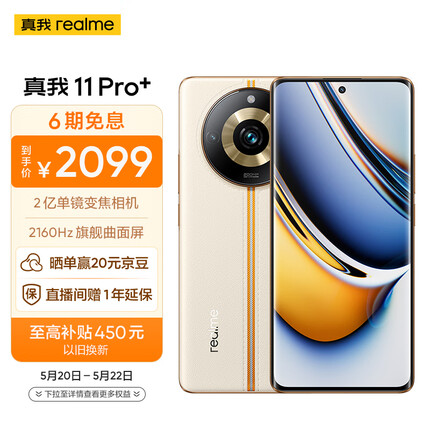 realme真我11 Pro+ 2亿单镜变焦相机 2160Hz旗舰曲面屏 100W+5000mAh长续航 12GB+256GB 日出之城 5G手机