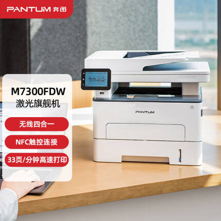 奔图（PANTUM）M7300FDW 黑白激光无线多功能一体机（U盘打印 3.5英寸触摸屏 打印 复印 扫描 传真）