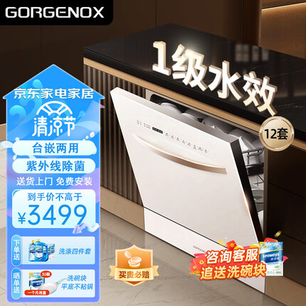 GORGENOX德国歌嘉诺12套嵌入式台式洗碗机热风烘干UV紫外线除菌家用台上洗碗机 白色