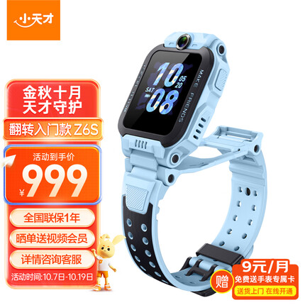 小天才儿童电话手表Z6S防水GPS定位智能手表 学生儿童移动联通电信4G视频拍照前后双摄手表手机男女孩天境蓝
