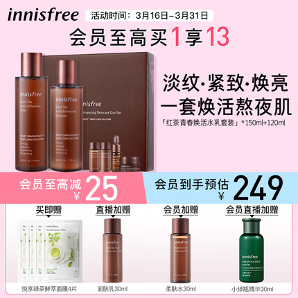 悦诗风吟（Innisfree）红茶水乳套装焕活补水保湿锁水提拉紧致抗皱烟酰胺提亮护肤品男女