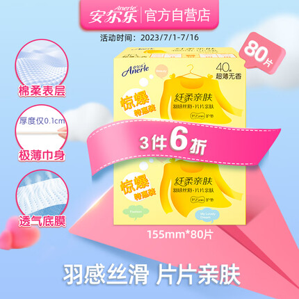 安尔乐 纤柔亲肤极洁主义日用护垫迷你超薄155mm*80片