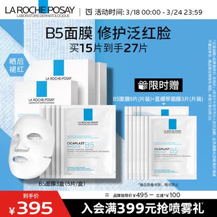 理肤泉B5面膜15片套装补水保湿多效修复积雪草苷护肤品化妆品