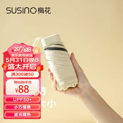 梅花（SUSINO）遮阳伞太阳伞晴雨伞六折折叠伞防晒防紫外线轻巧小巧便携女 米色
