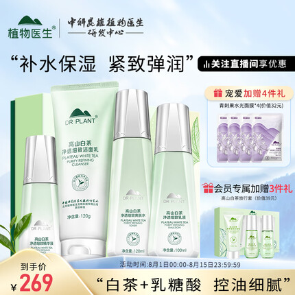 植物医生护肤品套装 高山白茶净透细致控油细肤补水礼盒(洁+水+乳+精华）