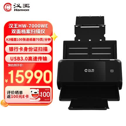 汉王高速双面档案扫描仪 HW-7000WE A3幅面100张进纸器70页/分钟 扫描 USB3.0高速传输
