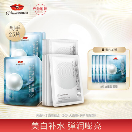 京润珍珠（gNPearl）美白补水面膜套装25g*25片 玻尿酸补水保湿面膜女士祛斑美白面膜