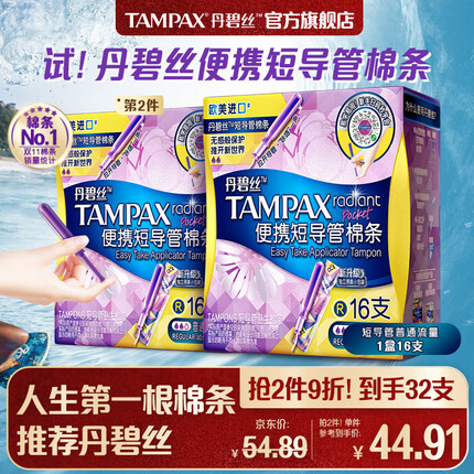 丹碧丝进口易推便携短导管式卫生棉条普通流量16支装新手试用易用内置式