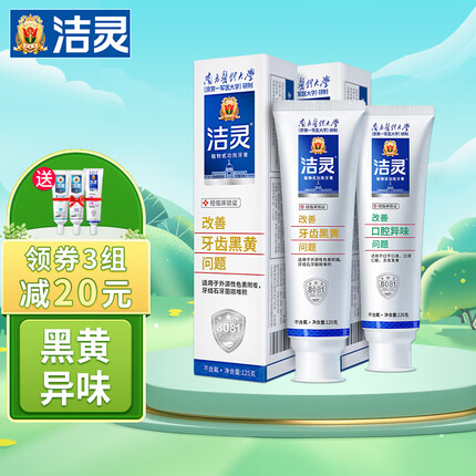 洁灵牙膏组合（改善牙齿黑黄问题+口腔异味问题）亮白去渍及减少口臭 125g*2支