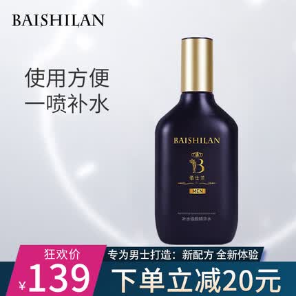 佰仕兰男士爽肤水保湿水补水柔肤水清爽去油护肤品化妆品水精华喷雾