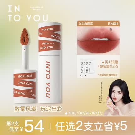 INTO YOU女主角唇泥哑光口红唇釉学生送朋友生日礼物女EM01赤茶柑橘色 2g