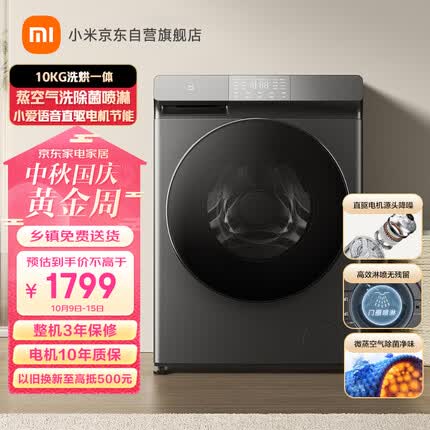 米家小米 滚筒洗衣机全自动 10kg洗烘一体 微蒸空气洗除菌喷淋 小爱语音直驱电机节能 XHQG100MJ202