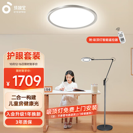 孩视宝【护眼套装】护眼落地灯吸顶灯全光谱卧室儿童房客厅书房灯具套餐