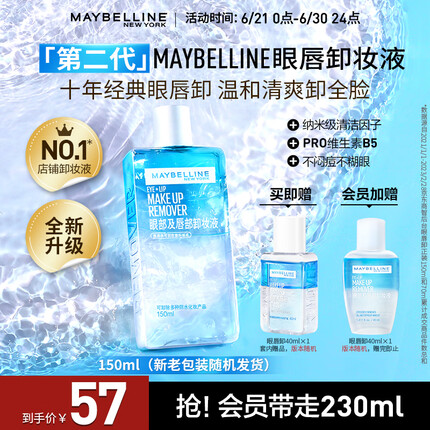 美宝莲眼部及唇部卸妆液组合190ml (150ml+40ml) 深层清洁全脸可卸
