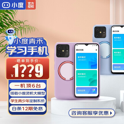 小度青禾学习手机V20 搭载小度灵机 家长管控 AI老师 定制系统 小初高同步课 实时定位 学生护眼 朝气蓝壳 6+128G
