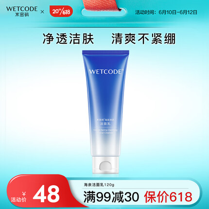 水密码海泉深透洁面乳120g（洗面奶 洁面 清洁 补水保湿 护肤 化妆品）