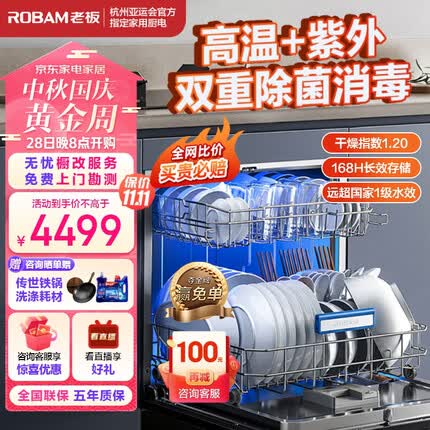 老板（Robam）B60D灶下12套大容量嵌入式洗碗机热风烘干紫外消毒除菌柜168h长效存储一体机一级水效家用快速洗
