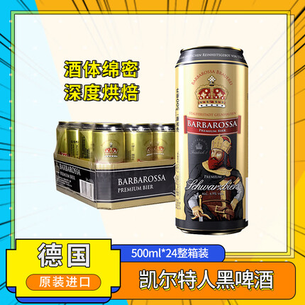 凯尔特人（Barbarossa）黑啤酒500ml*24听 整箱装 德国原装进口