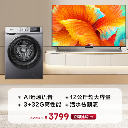 海信超值套装 智能液晶巨幕电视 + 12公斤大容量洗烘一体机 S55 PRO+HD12NE1