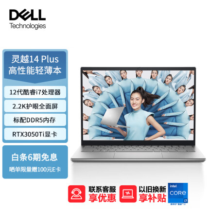 戴尔（DELL）笔记本电脑灵越14Plus 14英寸高性能轻薄本设计本 12代酷睿i7-12700H 16G 512G 2.2K屏 RTX3050Ti